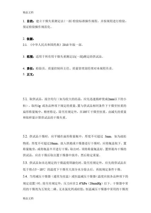 干燥失重测定法(药典一部)检验标准操作规程(汇编)