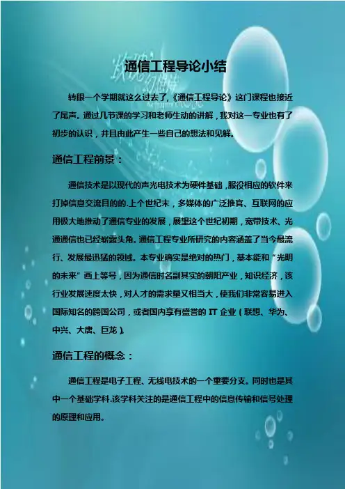 通信工程导论小结