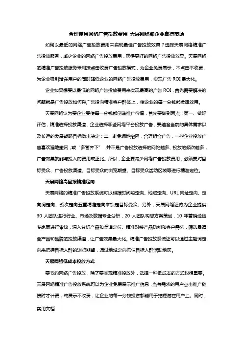 合理使用网络广告投放费用天展网络助企业赢得市场