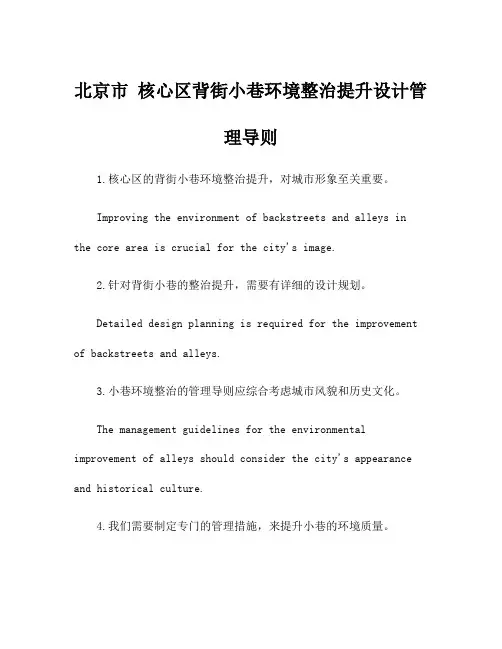 北京市 核心区背街小巷环境整治提升设计管理导则