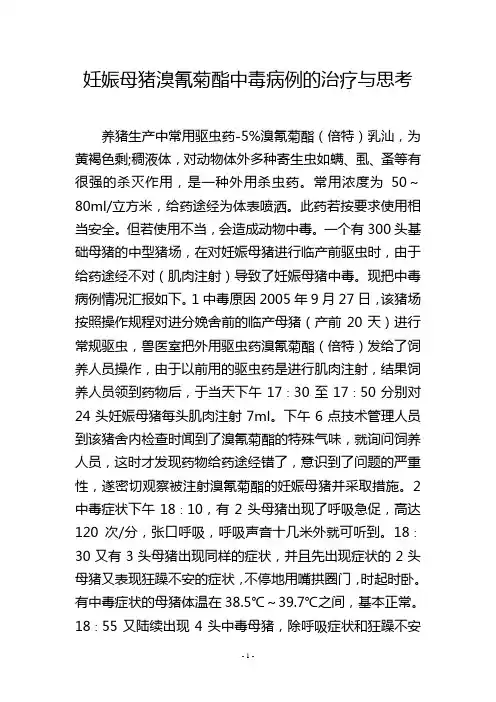 妊娠母猪溴氰菊酯中毒病例的治疗与思考