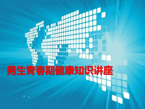 《男生青春期健康知识讲座》PPT