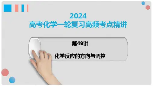 第49讲化学反应的方向与调控-2024年高考化学一轮复习高频考点精讲(新教材新高考)