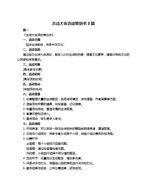 古诗大会活动策划书3篇