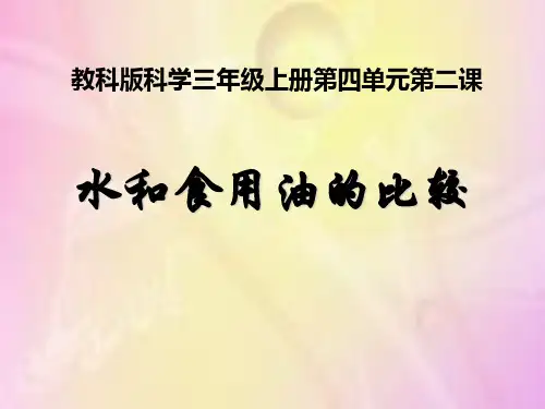 《水和食物油的比较》水和空气PPT课件