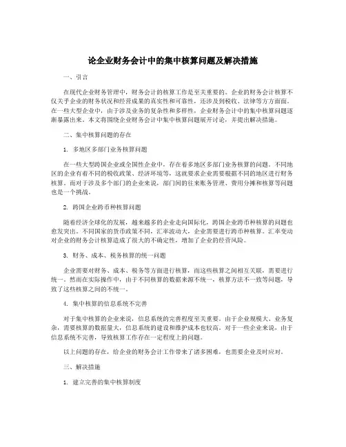 论企业财务会计中的集中核算问题及解决措施