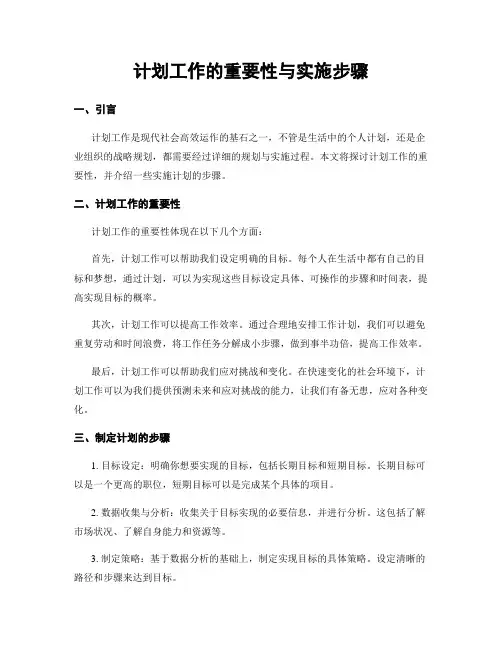 计划工作的重要性与实施步骤