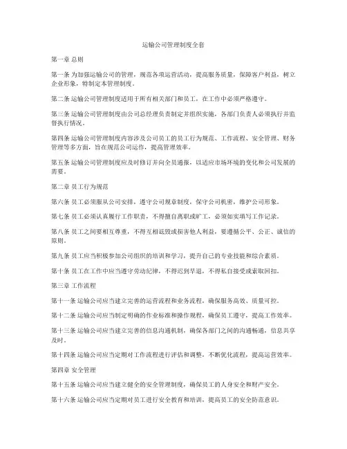 运输公司管理制度全套