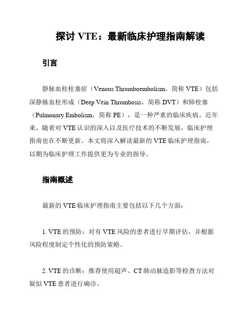 探讨VTE：最新临床护理指南解读