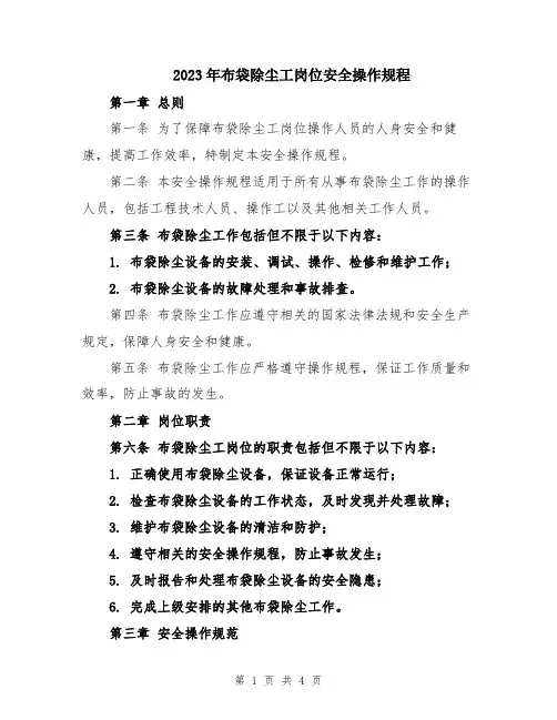 2023年布袋除尘工岗位安全操作规程