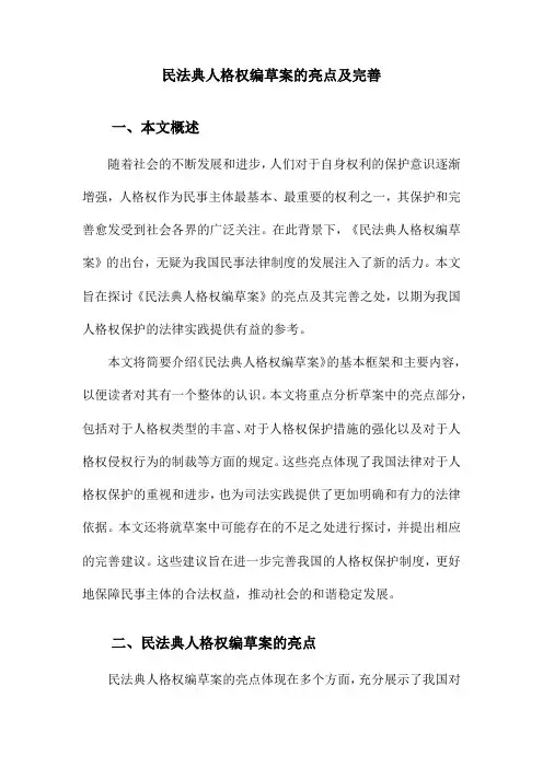 民法典人格权编草案的亮点及完善