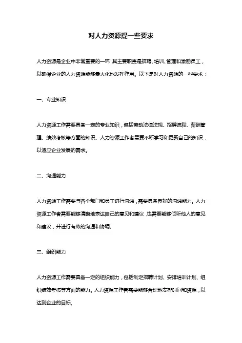 对人力资源提一些要求