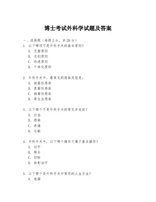 博士考试外科学试题及答案