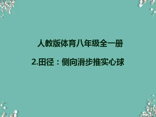 人教版体育八年级全一册 2  田径：侧向滑步推实心球 课件