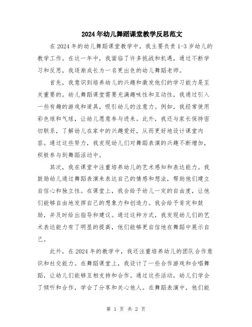 2024年幼儿舞蹈课堂教学反思范文