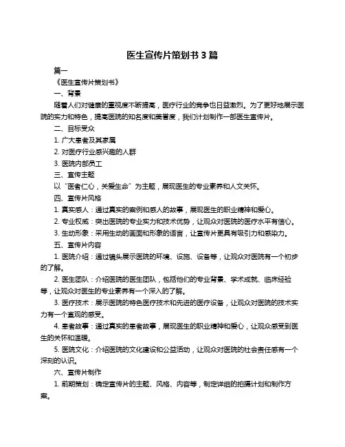 医生宣传片策划书3篇