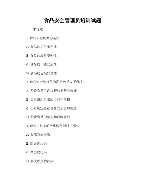 食品安全管理员培训试题