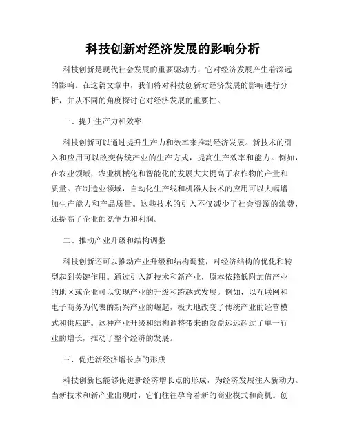 科技创新对经济发展的影响分析