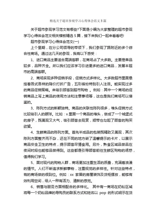 精选关于超市参观学习心得体会范文5篇_学习总结_