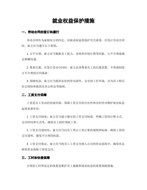 就业权益保护措施