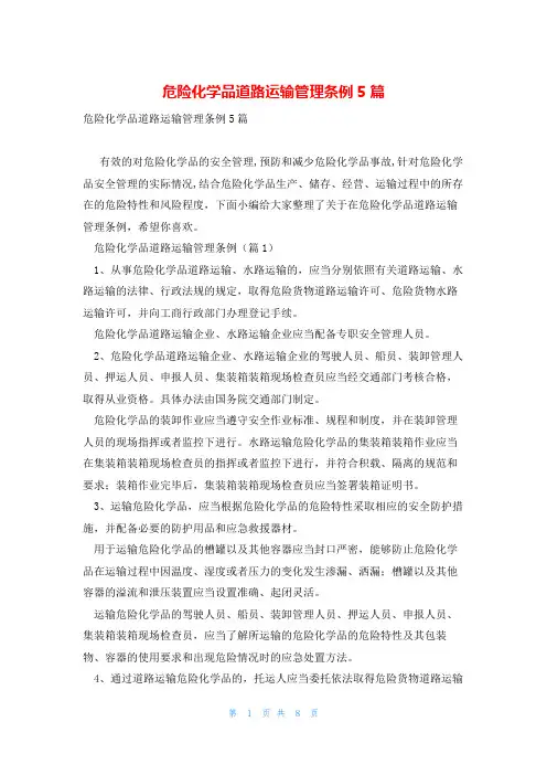 危险化学品道路运输管理条例5篇