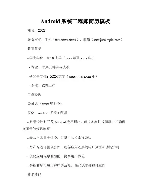 Android系统工程师简历模板