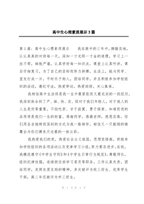 高中生心理素质展示3篇