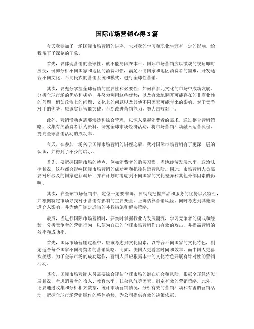 国际市场营销心得3篇
