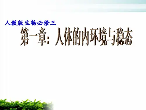 人教版生物必修三《细胞生活的环境》完美课件