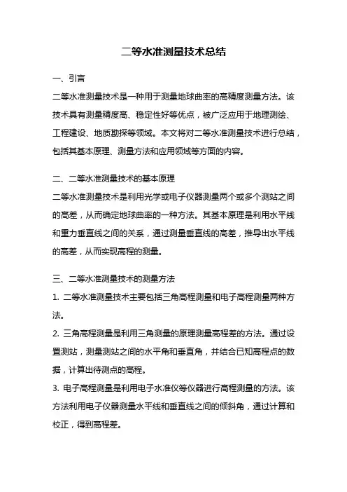 二等水准测量技术总结