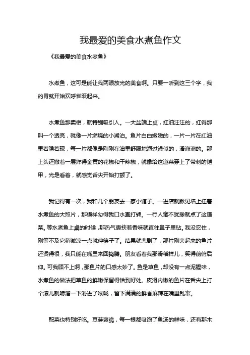 我最爱的美食水煮鱼作文