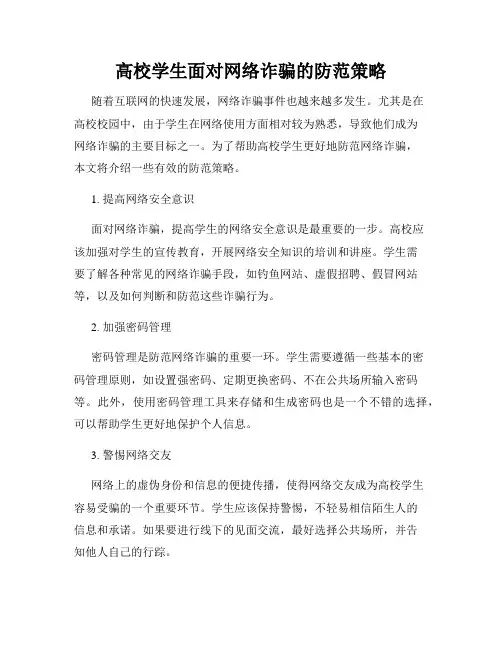 高校学生面对网络诈骗的防范策略