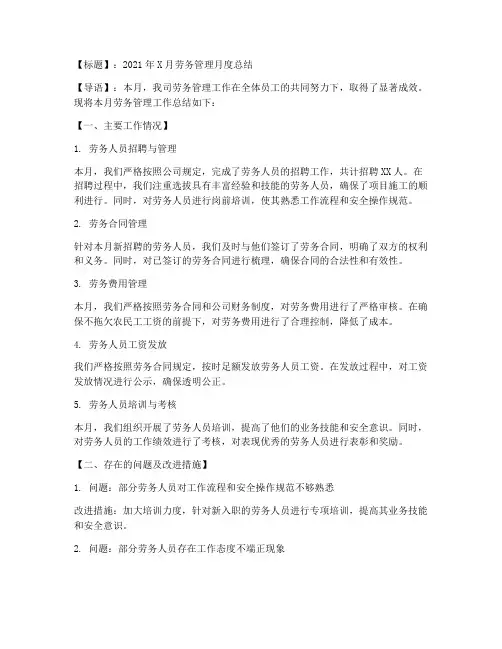 劳务管理月度总结范文