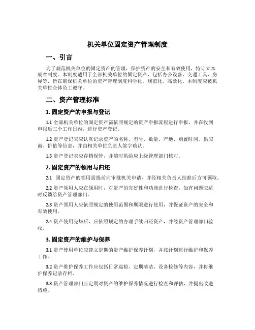 机关单位固定资产管理制度