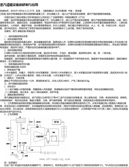 蒸汽清蜡设备的研制与应用
