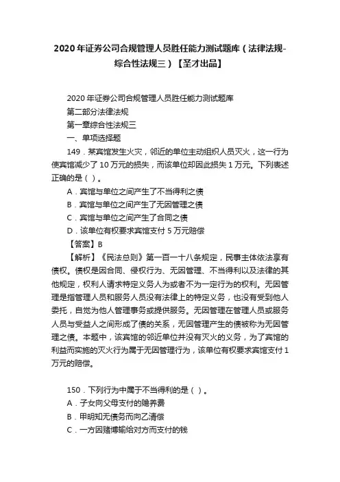 2020年证券公司合规管理人员胜任能力测试题库（法律法规-综合性法规三）【圣才出品】