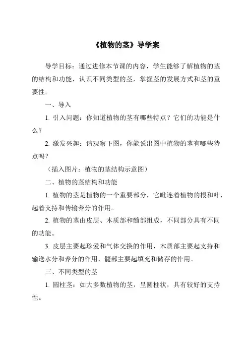《植物的茎核心素养目标教学设计、教材分析与教学反思-2023-2024学年科学粤教粤科版》