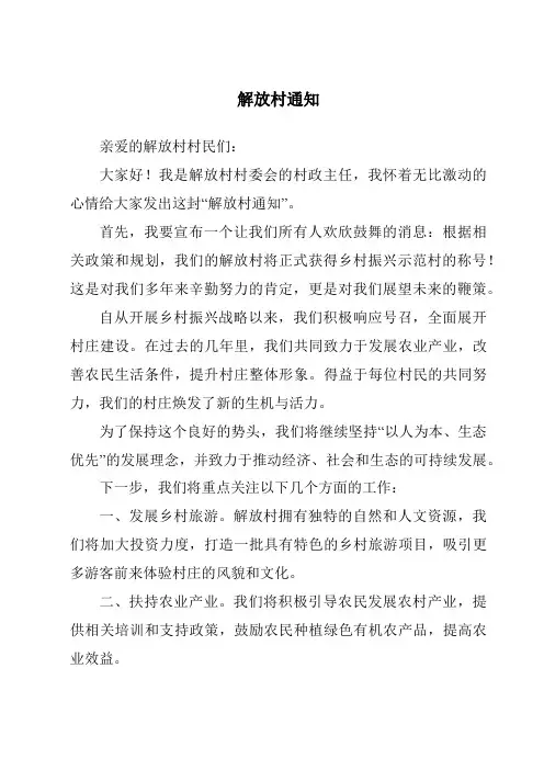 解放村通知