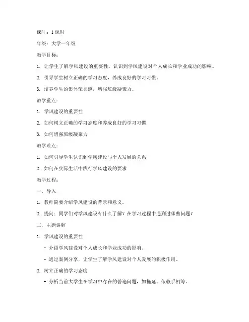 大学学风建设主题班会教案