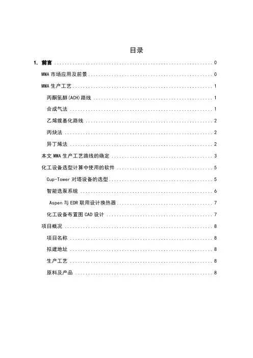 甲基丙烯酸甲酯生产工艺毕业设计-设备选型与布置