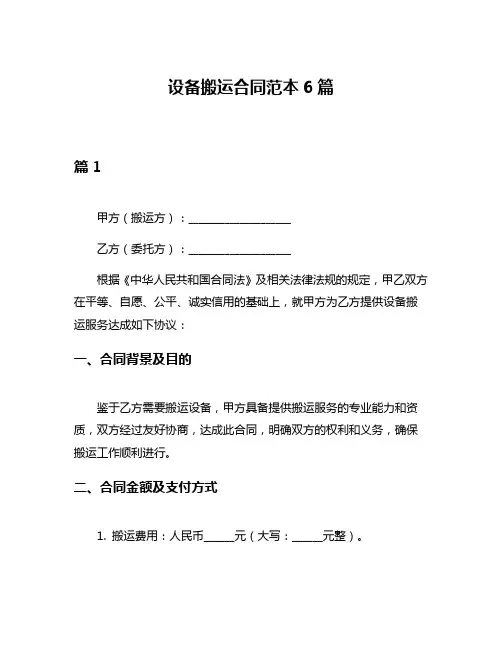 设备搬运合同范本6篇