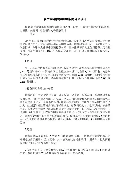 轻型钢结构房屋檩条的合理设计