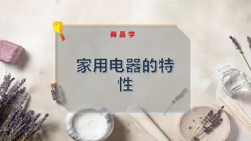 家用电器的特性