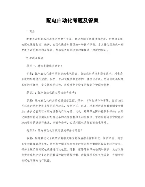 配电自动化考题及答案
