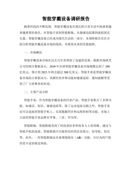 智能穿戴设备调研报告