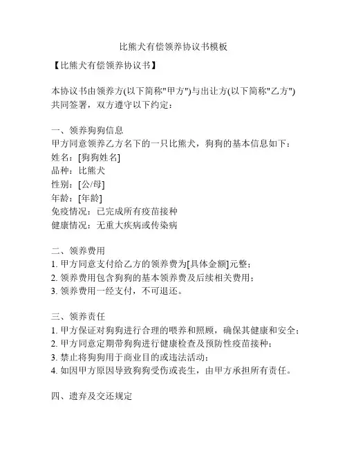 比熊犬有偿领养协议书模板