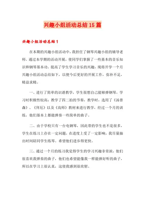 兴趣小组活动总结15篇