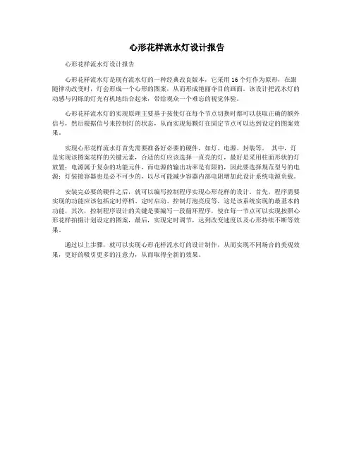 心形花样流水灯设计报告