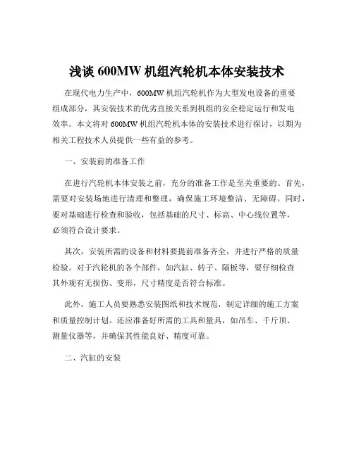 浅谈600MW机组汽轮机本体安装技术