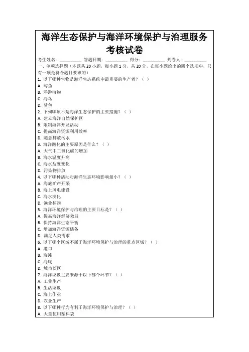 海洋生态保护与海洋环境保护与治理服务考核试卷